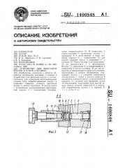 Устройство для фиксации втулок в плите-спутнике (патент 1400848)