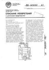 Способ защиты импульсного тиристорного преобразователя постоянного тока с искусственной коммутацией (патент 1474787)