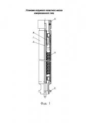 Установка погружного лопастного насоса компрессионного типа (патент 2620626)