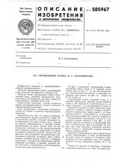 Сверильный станок н.а.пасечниченко (патент 585967)