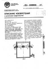 Устройство для сбора живых простейших,обладающих положительным фототаксисом,из жидкой культуральной среды (патент 1440444)