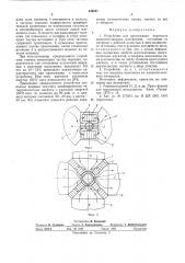 Устройство для прессования порошков магнитнотвердых материалов (патент 540697)