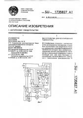 Устройство для регулирования температуры (патент 1735827)