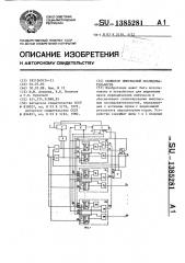 Селектор импульсной последовательности (патент 1385281)