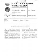 Способ обработки поверхностей деталей (патент 349571)