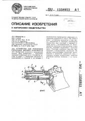 Устройство для репозиции переломов верхней конечности (патент 1358953)
