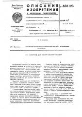 Электрод для спектрального анализа (патент 693123)