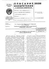 Станок для обработки деталей типа колец подшипников (патент 301258)