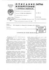Устройство для смены дисков пил^* (патент 247766)
