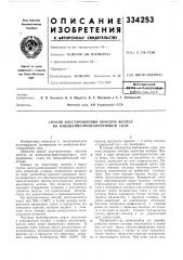 Способ восстановления окислов железа во взвешенно- фонтанирующем слое (патент 334253)