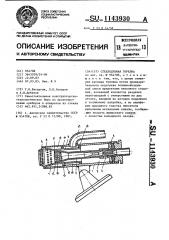 Стеклодувная горелка (патент 1143930)