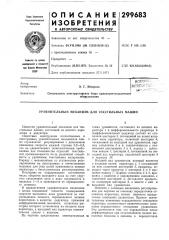 Уравнительный механизм для текстильных машин (патент 299683)
