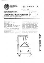 Устройство для изъятия рамок из корпуса улья (патент 1107815)