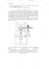 Установка для нагрева и прессования в вакууме или в нейтральной среде металлов и сплавов (патент 130323)
