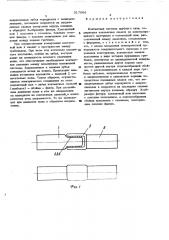 Контактная система (патент 517066)