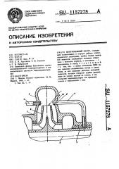 Центробежный насос (патент 1157278)