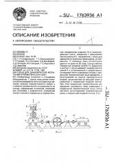 Стенд для динамических испытаний пневматических шин (патент 1763936)