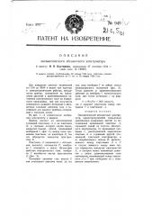 Пневматический абсолютный электрометр (патент 949)