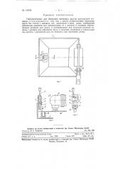 Приспособление для обрезания фибровых кругов рихтовочной машины (патент 118729)
