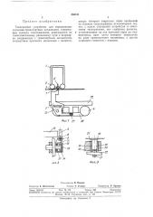 Токосъемное устройство для передвижных подъемно- транспортных механизмов (патент 336181)