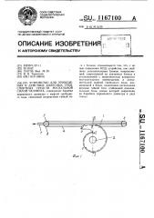 Устройство для приведения в действие колесных транспортных средств мускульной силой человека (патент 1167100)