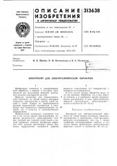 Электролит для электрохимической обработки (патент 313638)