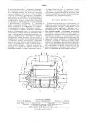 Турбохолодильный агрегат (патент 498456)