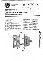 Питатель для периодической подачи сыпучих материалов в аппараты,работающие под давлением (патент 1053867)