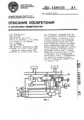 Устройство сопряжения двух эвм (патент 1334153)