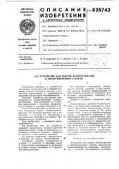 Устройство для подачи лесоматериаловк обрабатывающим ctahkam (патент 835742)