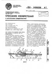 Способ изготовления полых бетонных изделий и устройство для его осуществления (патент 1458236)