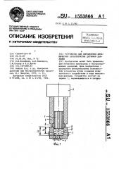 Устройство для определения динамических характеристик датчиков давления (патент 1553866)