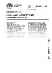 Устройство для передачи сигналов (патент 1401499)