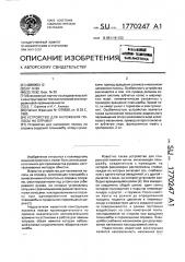 Устройство для наложения полосы на оправку (патент 1770247)