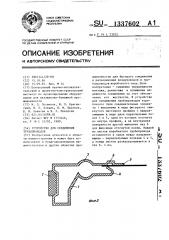 Устройство для соединения трубопроводов (патент 1337602)