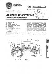 Зубчатое колесо и.г.мухина (патент 1167384)