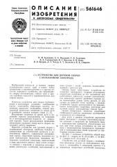 Устройство для дуговой сварки (патент 561646)