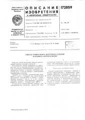 Способ совместного получения кальция и бедного ферросилиция (патент 172859)