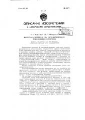 Воздухораспределитель автоматического локомотивного тормоза (патент 68377)