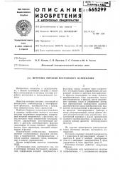 Источник питания постоянного напряжения (патент 665299)