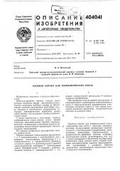К авторскому свидетельствуопубликовано 26.x.1973. бюллетень № 43 дата опубликования описания 28.1.1974.м. кл. g 02с 7/02 g 02с 5/04удк 535.832:617. .751.1(088.8) (патент 404041)