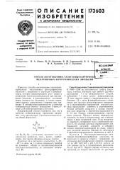 Патент ссср  173603 (патент 173603)