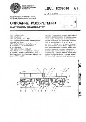 Трехосная тележка железнодорожного транспортного средства (патент 1239010)