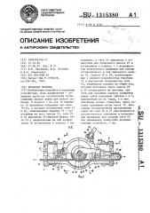 Рычажная лебедка (патент 1315380)