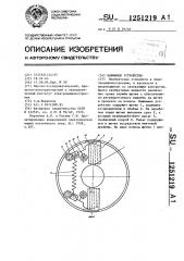 Нажимное устройство (патент 1251219)