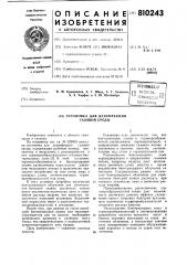 Установка для дезинфекции газовойсреды (патент 810243)