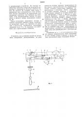 Устройство для установки кеглей на кегельбане (патент 525418)