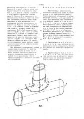 Трубопровод с ответвлением (патент 1707403)