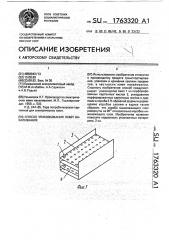 Способ упаковывания ламп накаливания (патент 1763320)