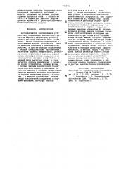 Ассоциативное запоминающее устройство (патент 773729)
